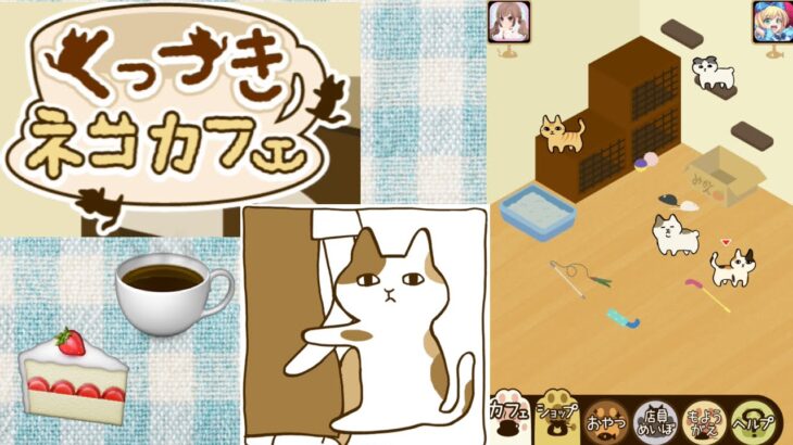 【スマホゲーム】くっつき猫カフェプレイ☆[Sumahogemu] stick Cat Cafe play ☆