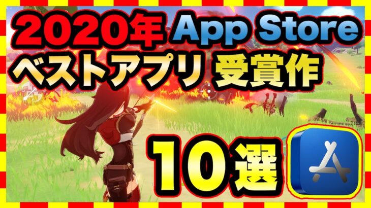【おすすめスマホゲーム】iPhone「ベスト オブ 2020」受賞 アプリゲーム ランキングTop10【iOS 無料 面白い】