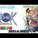 ラグナロクオリジン 2021.6.28配信スマホゲーム紹介 RAGNAROK ORIGIN