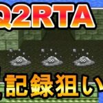 【ドラクエ2】DQ2RTA超記録狙い764回目～ 【2021/06/21】