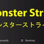 How To Pronounce Monster Strike モンスターストライク