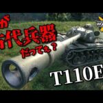 【WoT：T110E5】ゆっくり実況でおくる戦車戦Part965 byアラモンド