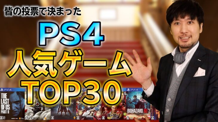 PS4人気ゲームランキングTOP30！皆の投票で決める、心に残る名作、神ゲーの数々！