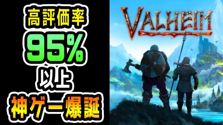 【Valheim】Steamで95％以上が高評価の神ゲー誕生！プレイしてみたらマジで神だった！【ヴァルへイム】