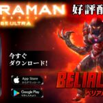 アプリゲーム「ULTRAMAN：BE ULTRA」に【ベリアル スーツ】登場！