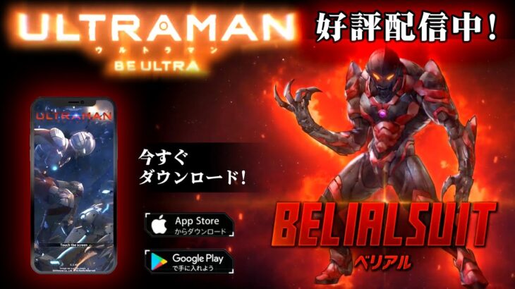 アプリゲーム「ULTRAMAN：BE ULTRA」に【ベリアル スーツ】登場！