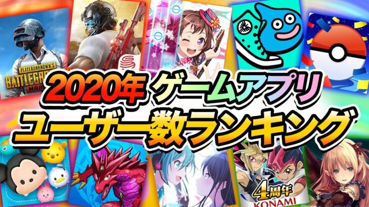 【スマホゲーム】2020年ジャンル別ユーザー数ランキング【アプリゲーム ソシャゲ 神ゲー】