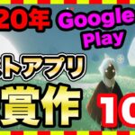 【おすすめスマホゲーム】Android「ベスト オブ 2020」受賞 アプリゲーム ランキングTop10【無料 面白い ソシャゲ】