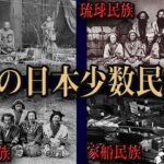 実在する日本の少数民族・先住民4選