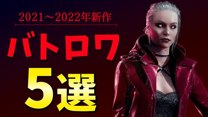 2021/2022　PC向け新作バトロワゲーム５選！【Battle Royale】