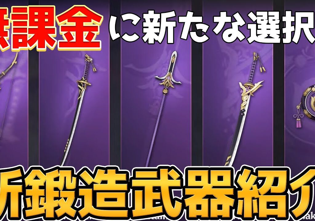 【原神】無料なのにガチャ武器並の性能！稲妻で追加される鍛造武器を紹介。片手剣から法器まで全5種類が追加【Genshin Impact/げんしん】