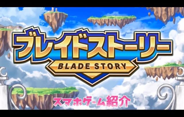 ブレイドストーリー BLADE STORY スマホゲーム紹介
