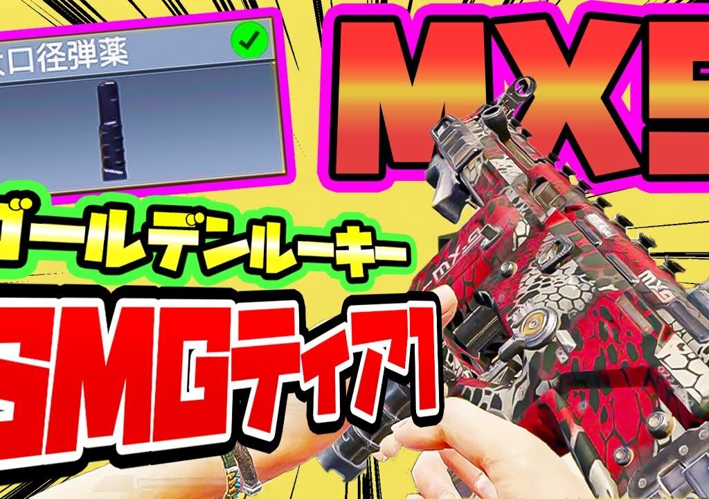 【CODモバイル バトロワ】驚異の新人MX9のガンスミス大口径弾薬がレベチすぎワロタｗ SMG最強(ﾟ∀ﾟ)ｷﾀｺﾚ!! SOLO VS SQUADS【CoD mobile BR】