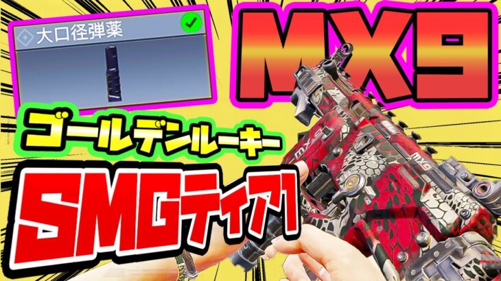 【CODモバイル バトロワ】驚異の新人MX9のガンスミス大口径弾薬がレベチすぎワロタｗ SMG最強(ﾟ∀ﾟ)ｷﾀｺﾚ!! SOLO VS SQUADS【CoD mobile BR】