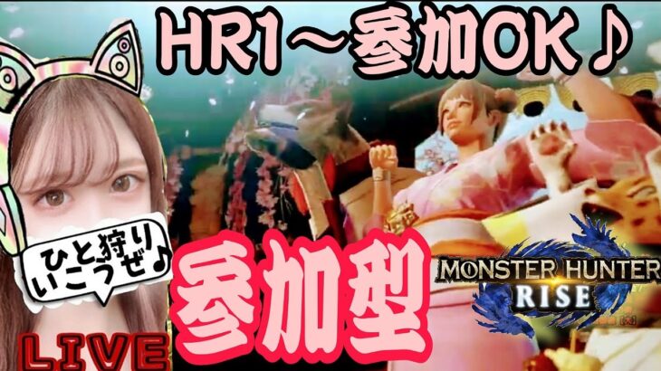 【モンハンライズ】HR1～参加🆗クエストフリーで行きます(｀･ω･´)ゞ♪【MHRise/モンスターハンターライズ
