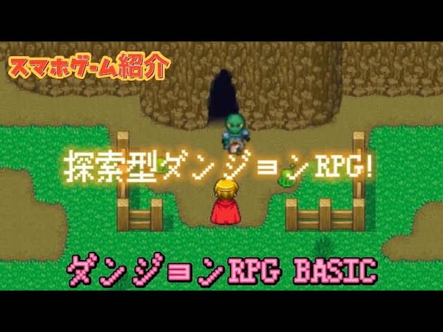 ダンジョンRPG BASIC スマホゲーム紹介 探索型ダンジョンRPG!