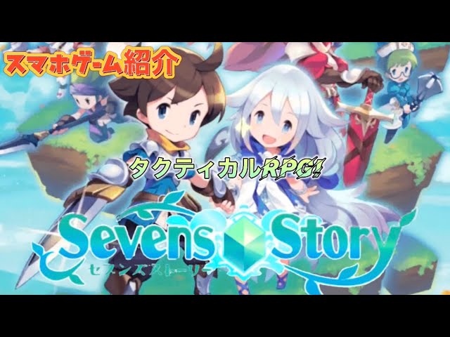 Sevens Story スマホゲーム紹介 タクティカルRPG! セブンズストーリー