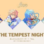 앙상블스타즈 피네(fine) – The Tempest Night ♪│あんさんぶるスターズ！！ 발음, 자막