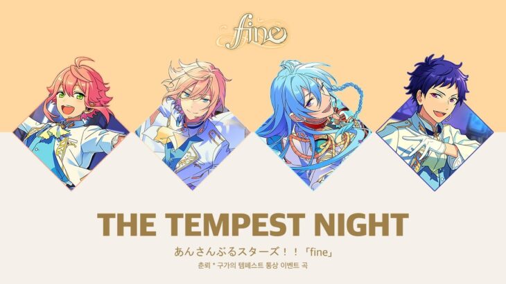 앙상블스타즈 피네(fine) – The Tempest Night ♪│あんさんぶるスターズ！！ 발음, 자막