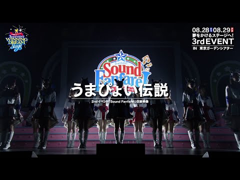 【ウマ娘】2nd EVENT「Sound Fanfare！」「うまぴょい伝説」