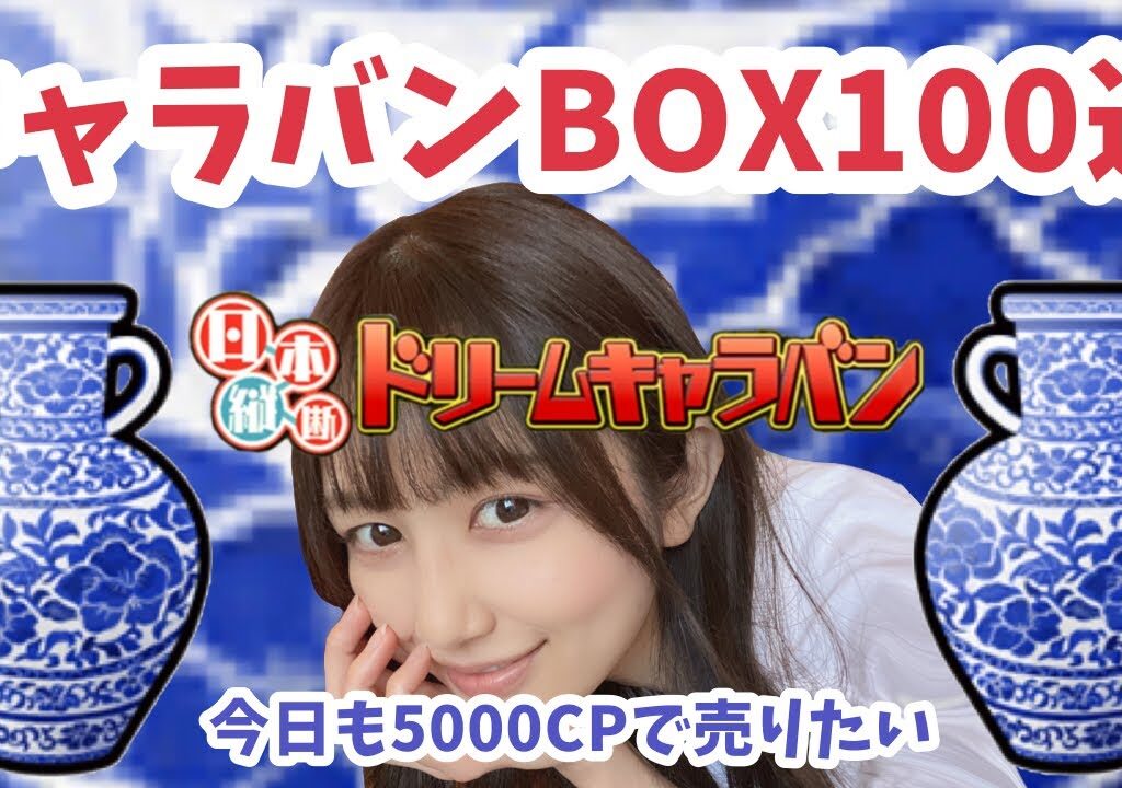 【プロスピA】キャラバンBOX100連とツッボ売りの少女🏺【ドリームキャラバン】