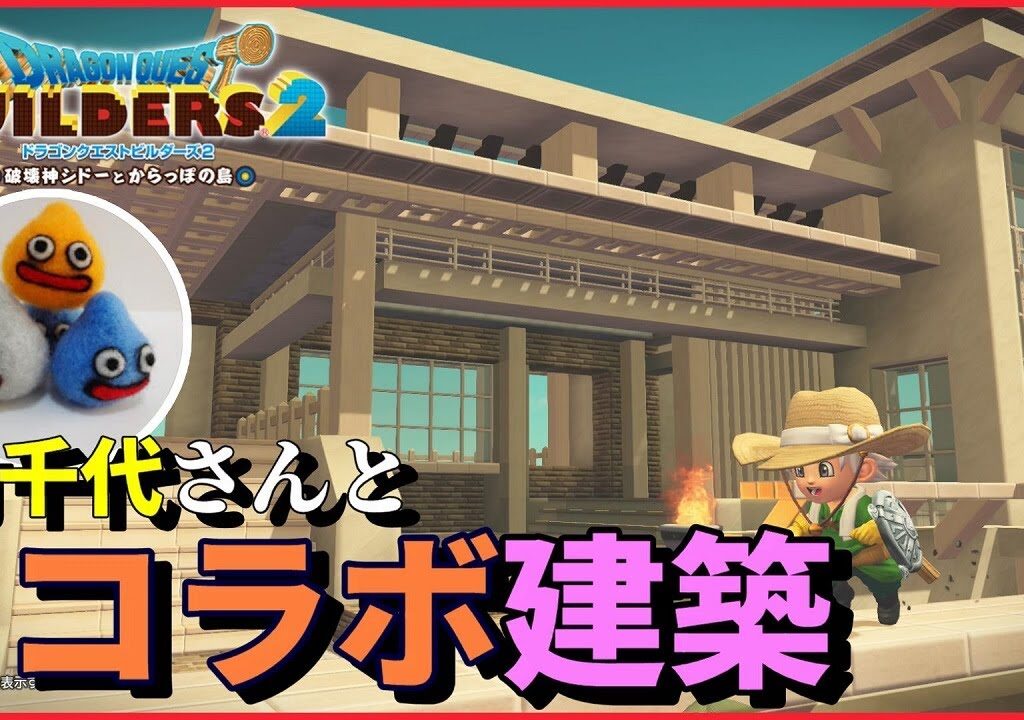 【ドラクエビルダーズ２】コラボで建築！竹千代さんと一緒にリゾート建築作ります【Dragon Quest Builders2】