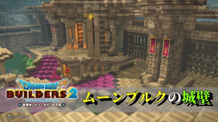 【ドラクエビルダーズ２】ムーンブルクのお城を建築する前の下準備【Dragon Quest Builders2】