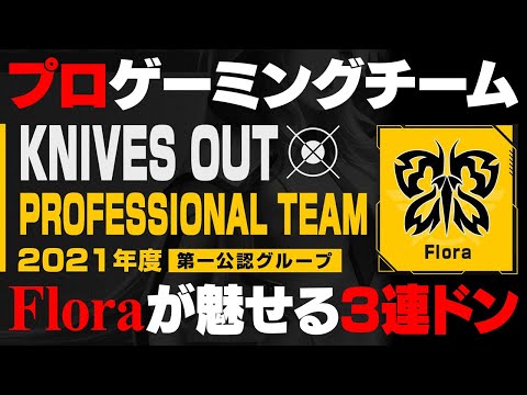 【荒野行動】プロチーム契約したFloraが魅せる3連ドン！