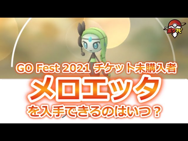 【ポケモンGO】メロエッタを入手できるようになるのはいつ頃？（「Pokémon GO Fest 2021」のチケット未購入者）｜いにしえのうたとステップフォルムは？