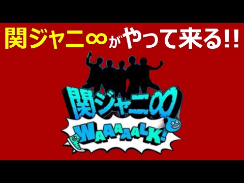 【ドラクエウォーク】ドラクエウォークに関ジャニ∞がやって来る!! 2周年がヤバいぞ!!