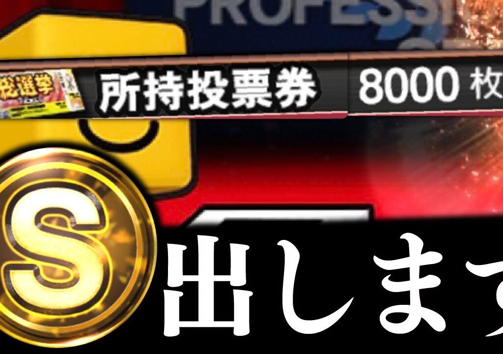 アニバ総選挙8000枚投票→スピリーグ練習【プロスピA】
