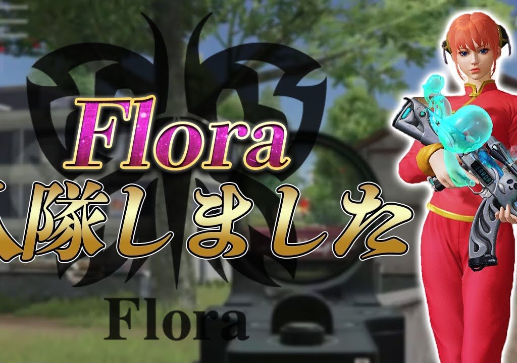 【ご報告】Flora入隊しました。【荒野行動】