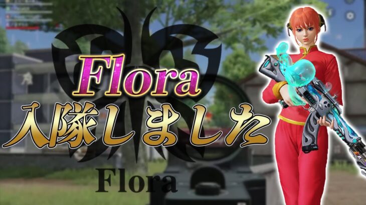【ご報告】Flora入隊しました。【荒野行動】