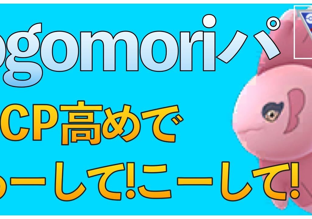 【ポケモンGO】ogomoriパでベテランを目指す！レートをあげるぞおう！！スーパーリミックスであーして！こーして！