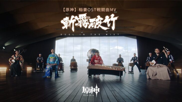 【原神】稲妻OST戦闘曲MV「斬霧破竹」