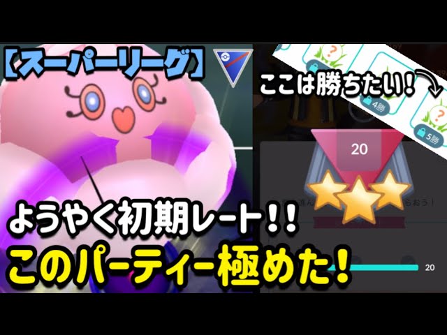 【ポケモンgo】〜バトルリーグ対戦動画〜ようやく初期レートへ‼️まだまだこのパーティ極めていきたい！