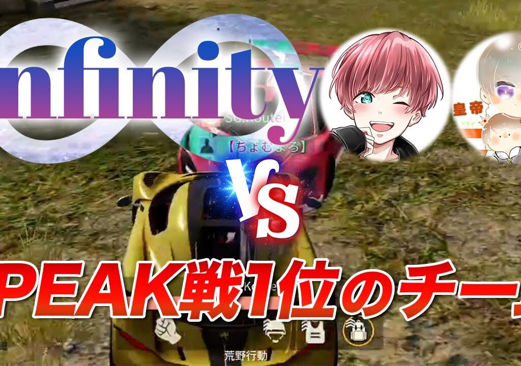 【荒野行動】Infinity(皇帝、まろ) vs peak戦一位のteam！激熱な試合に目を離すな！