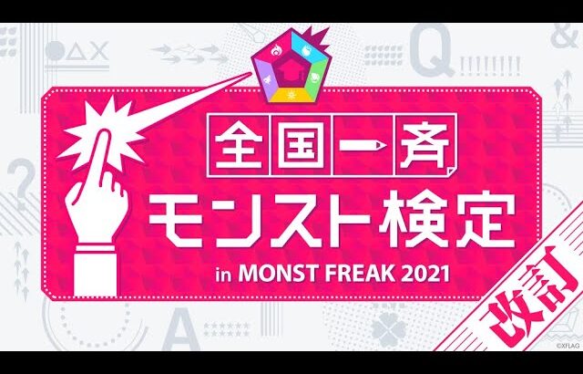 【MONST FREAK 2021】全国一斉モンスト検定 in MONST FREAK 2021【モンスト公式】