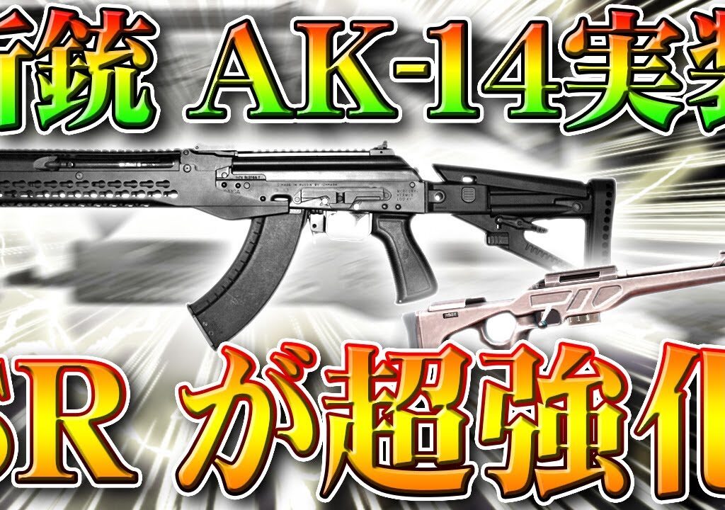 【荒野行動】S20アプデ。新銃「AK14」追加！金銃はM27…？ちょっと違うような…SR超強化！防具強化でARが相対的弱体化へ。こうやこうど拡散のため👍お願いします【最新情報攻略まとめ】