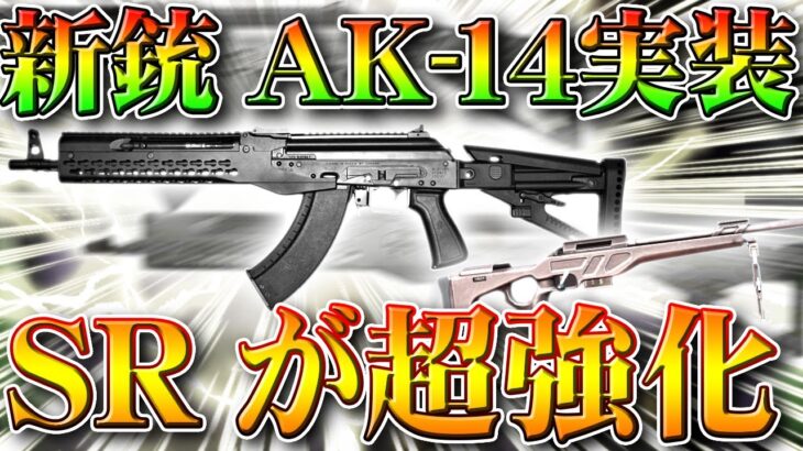【荒野行動】S20アプデ。新銃「AK14」追加！金銃はM27…？ちょっと違うような…SR超強化！防具強化でARが相対的弱体化へ。こうやこうど拡散のため👍お願いします【最新情報攻略まとめ】