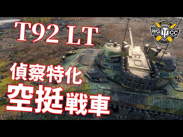 【WoT：T92】ゆっくり実況でおくる戦車戦Part1023 byアラモンド