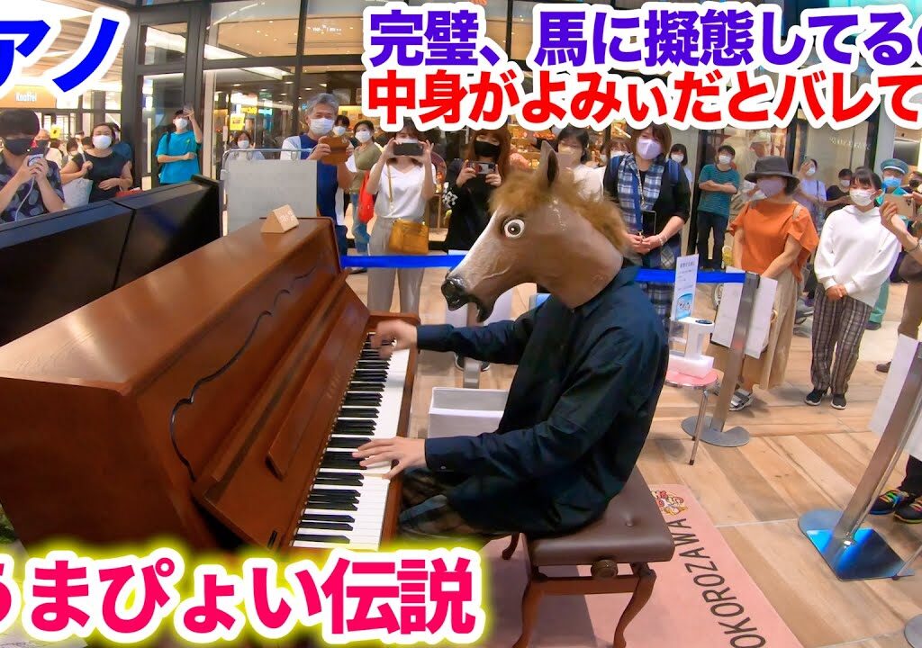 【ストリートピアノ】馬に変装して「うまぴょい伝説」を弾くも、中身がよみぃだとバレてしまう【なんで？！】ウマ娘