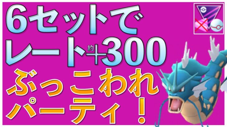 【ポケモンGO】レート+300できるパーティ！！ぶっこわれ構築で勝とう！