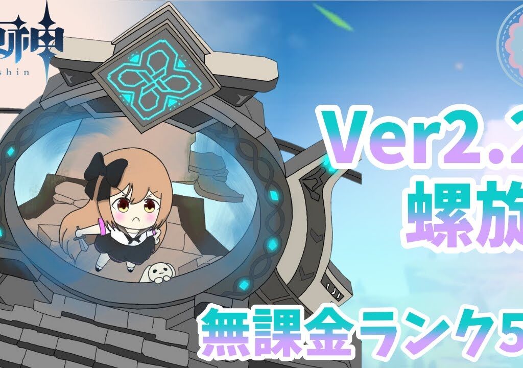 【原神】Ver2.2無課金螺旋チャレンジPart4