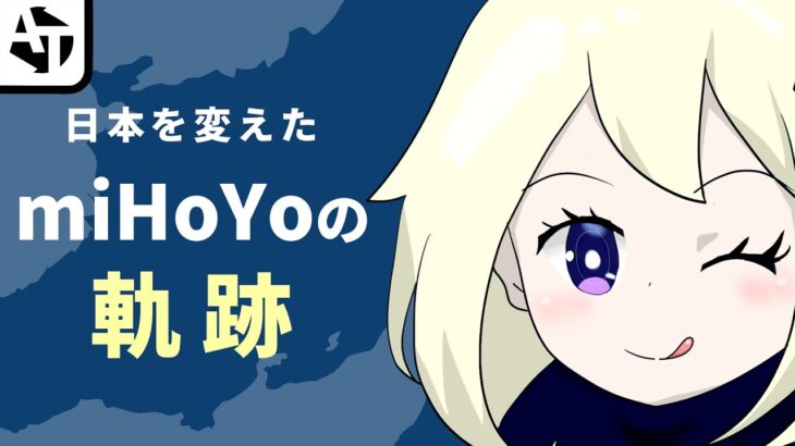 【原神】日本のキャラゲー業界を激震させたmiHoYoの軌跡