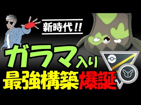 【新時代】ガラマ入り最強構築爆誕【ポケモンGOバトルリーグ】