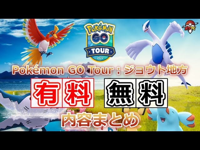 【Pokémon GO Tour：ジョウト地方】ジョウト地方のすべての色違いポケモンが初登場！｜無料／有料で楽しめる内容まとめ【ポケモンGO】