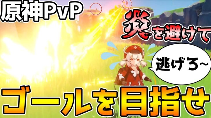 【原神PvP】妨害vs回避！アンバーの炎を回避してゴールを目指せ！【Genshin Impact】