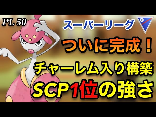 【ポケモンgo】〜バトルリーグ対戦動画〜これがSCP1位の力‼️ムキムキチャーレムが強すぎた！！（スーパーリーグ）