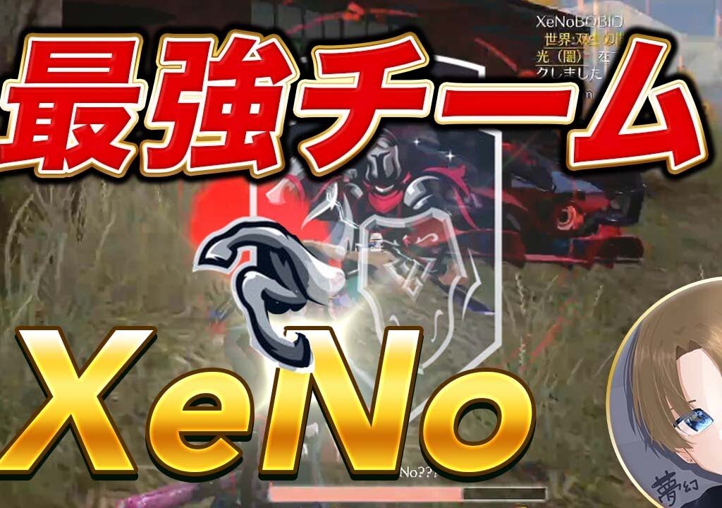 【荒野行動】XeNoって最強チームみんな知ってる？
